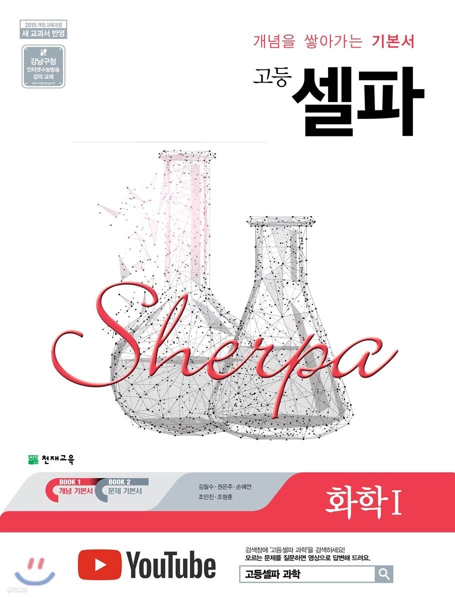 천재교육) 셀파[고등 과학]