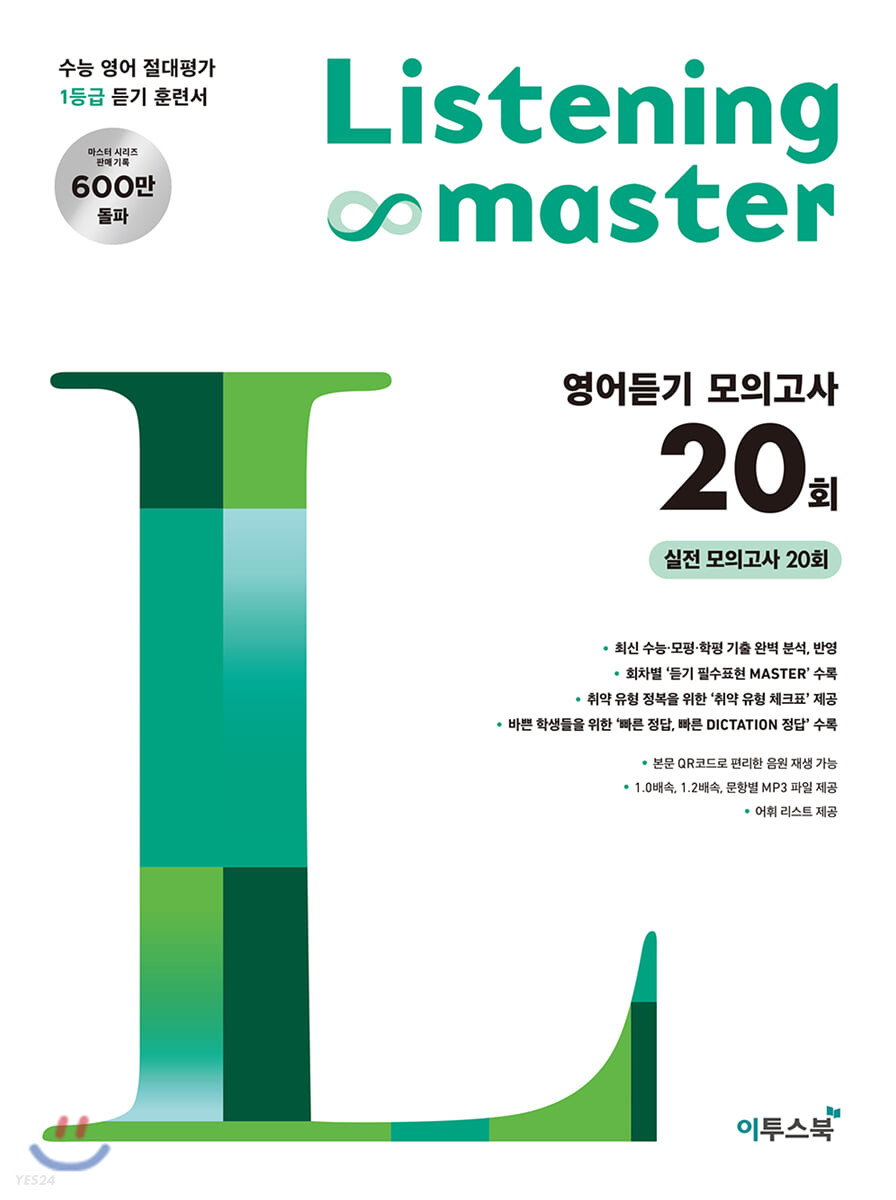 이투스북) Listening master 리스닝 마스터[고등 영어]