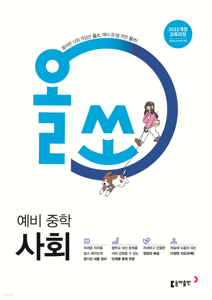 동아출판) 올쏘[예비중등 사회]