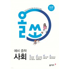 동아출판) 올쏘[예비중등 사회]