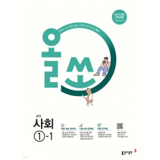 동아출판) 올쏘[중등 사회]