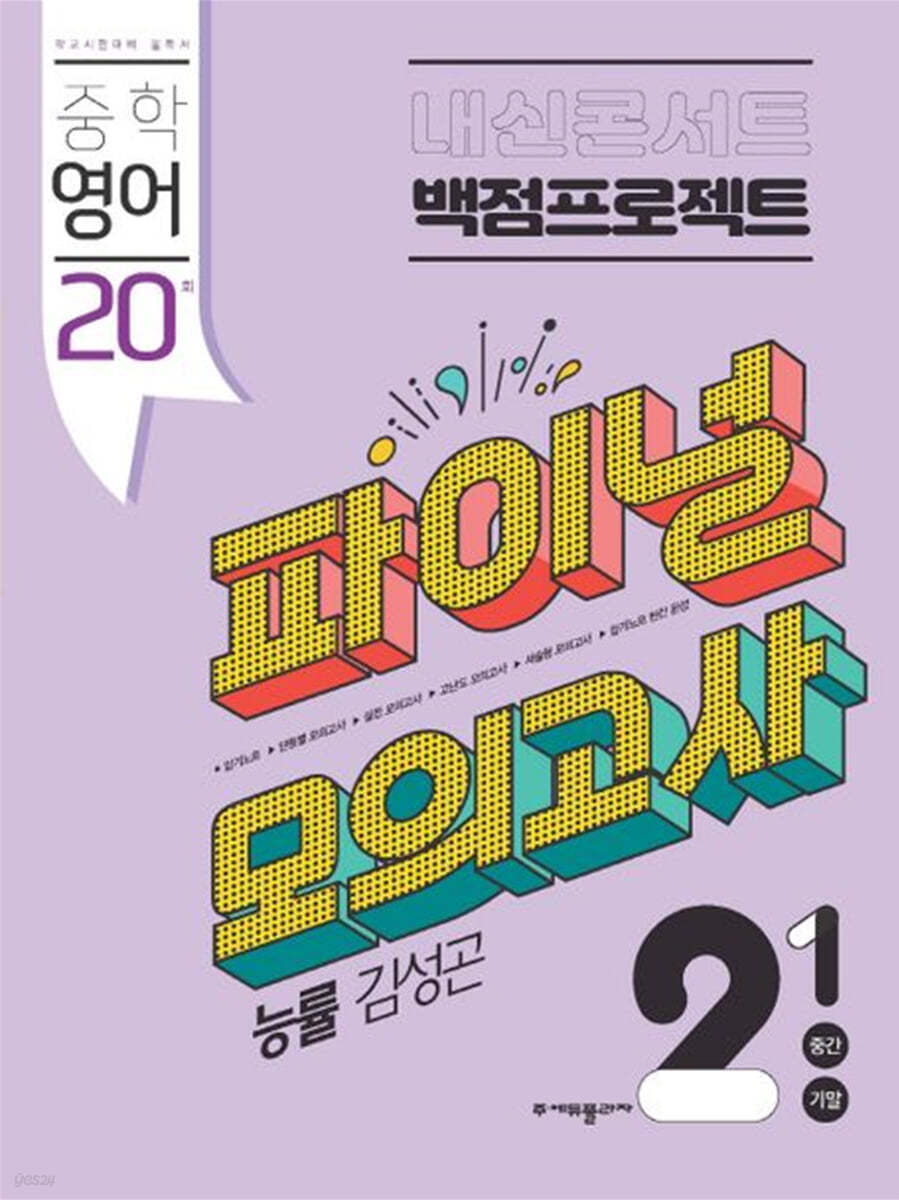 에듀플라자) 내신콘서트 1학기 파이널 모의고사[중등 영어]