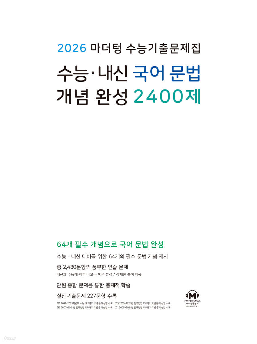 마더텅) 수능.내신 국어 문법 개념 완성2400제[고등 국어]