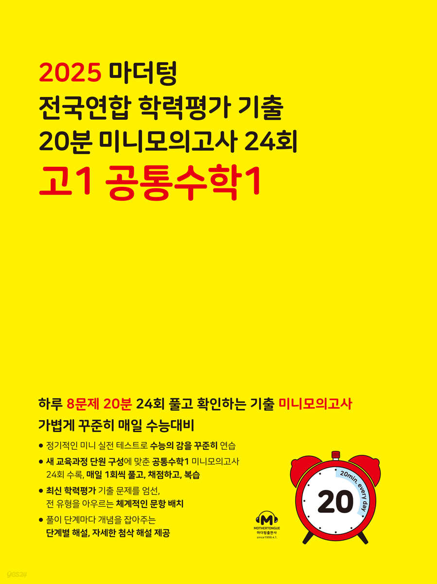 마더텅) 수능기출 전국연합 학력평가 20분 미니모의고사[고1,고2]