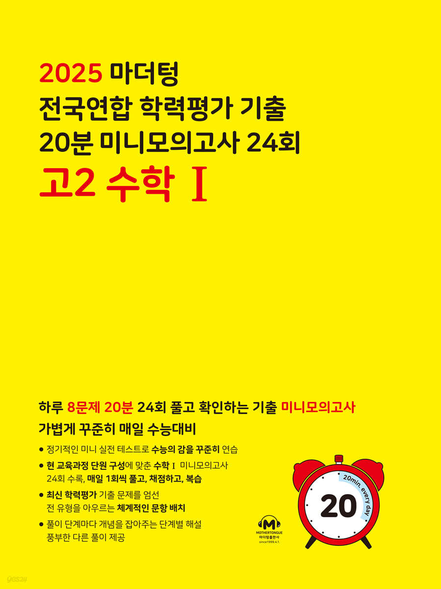 마더텅) 수능기출 전국연합 학력평가 20분 미니모의고사[고1,고2]