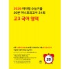 마더텅) 수능기출 20분 미니모의고사[고3]