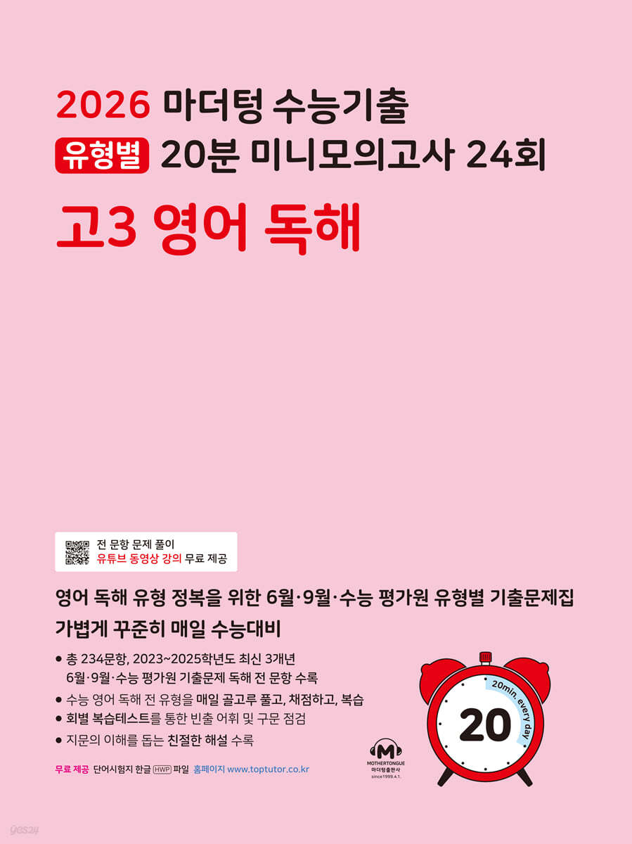 마더텅) 수능기출 유형별 20분 미니모의고사[고3]