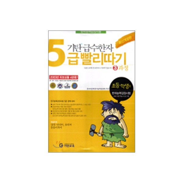 기탄급수한자빨리따기 4급1과정, 4급2과정, 4급3과정, 4급4과정, 4급5과정, 5급1과정, 5급2과정, 5급3과정, 5급4과정, 6급1과정, 6급2과정, 6급3과정, 7급1과정, 7급2과정, 8급