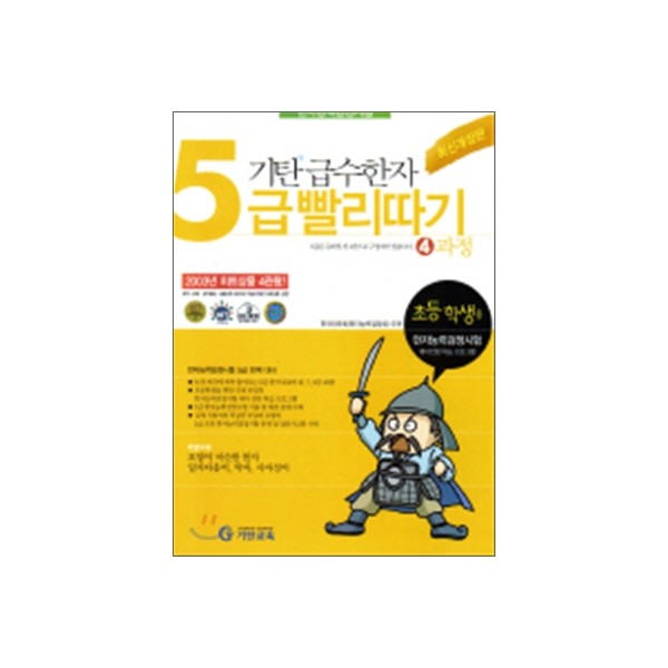 기탄급수한자빨리따기 4급1과정, 4급2과정, 4급3과정, 4급4과정, 4급5과정, 5급1과정, 5급2과정, 5급3과정, 5급4과정, 6급1과정, 6급2과정, 6급3과정, 7급1과정, 7급2과정, 8급