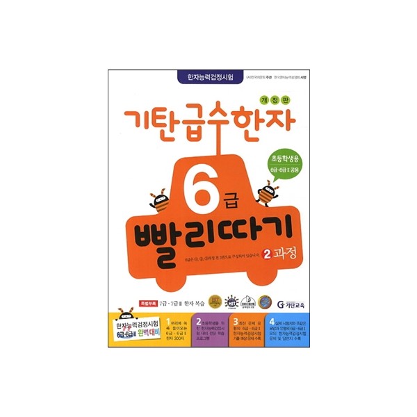 기탄급수한자빨리따기 4급1과정, 4급2과정, 4급3과정, 4급4과정, 4급5과정, 5급1과정, 5급2과정, 5급3과정, 5급4과정, 6급1과정, 6급2과정, 6급3과정, 7급1과정, 7급2과정, 8급