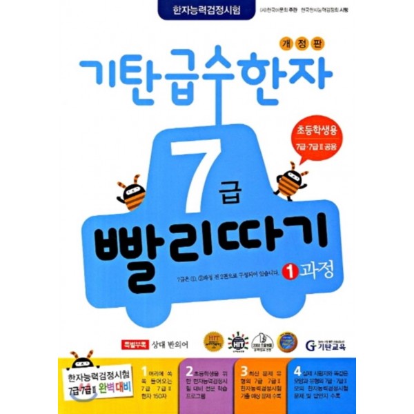 기탄급수한자빨리따기 4급1과정, 4급2과정, 4급3과정, 4급4과정, 4급5과정, 5급1과정, 5급2과정, 5급3과정, 5급4과정, 6급1과정, 6급2과정, 6급3과정, 7급1과정, 7급2과정, 8급