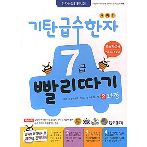 기탄급수한자빨리따기 4급1과정, 4급2과정, 4급3과정, 4급4과정, 4급5과정, 5급1과정, 5급2과정, 5급3과정, 5급4과정, 6급1과정, 6급2과정, 6급3과정, 7급1과정, 7급2과정, 8급