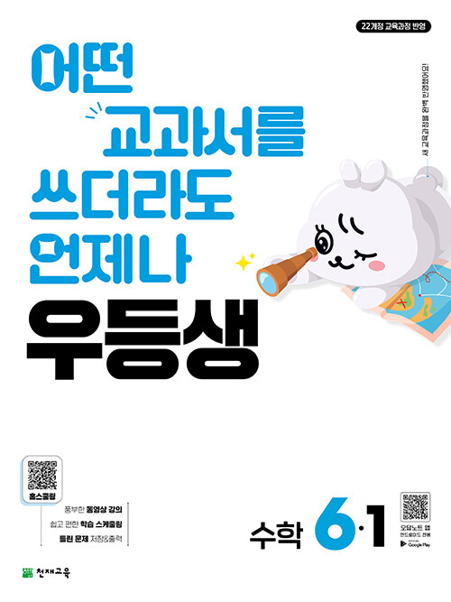 천재교육) 우등생[초등 수학]