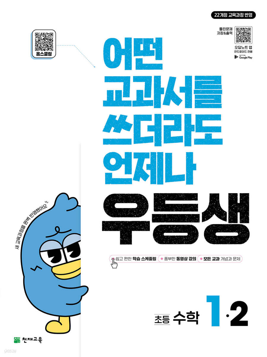 천재교육) 우등생[초등 수학]