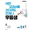 천재교육) 우등생[초등 수학]