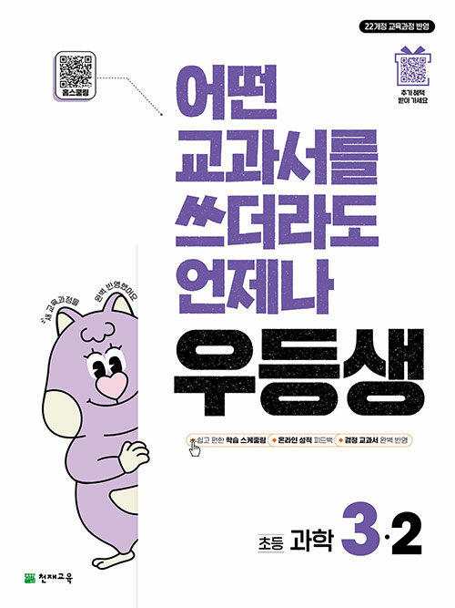 천재교육) 우등생[초등 과학]