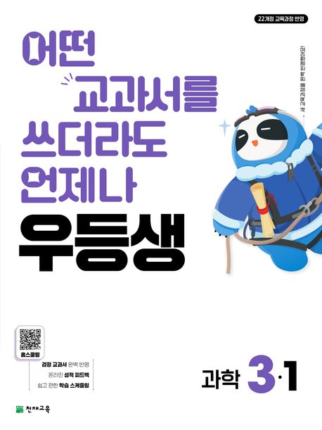 천재교육) 우등생[초등 과학]