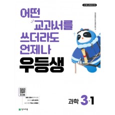 천재교육) 우등생[초등 과학]