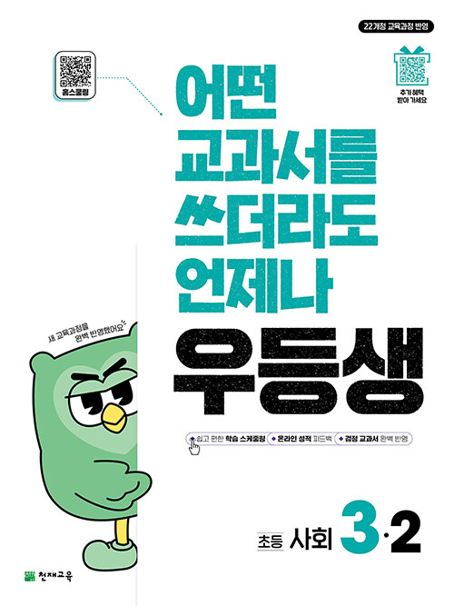 천재교육) 우등생[초등 사회]