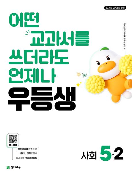 천재교육) 우등생[초등 사회]