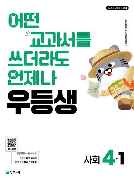 천재교육) 우등생[초등 사회]