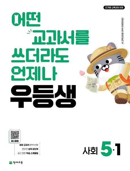 천재교육) 우등생[초등 사회]