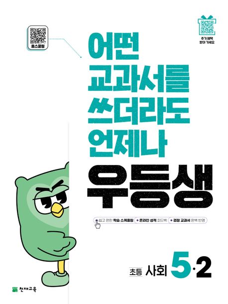 천재교육) 우등생[초등 사회]