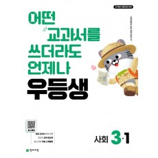 천재교육) 우등생[초등 사회]