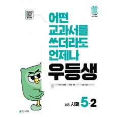 천재교육) 우등생[초등 사회]