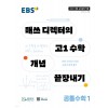 EBS) 매쓰 디렉터의 고1 수학 개념 끝장내기[고등 수학]