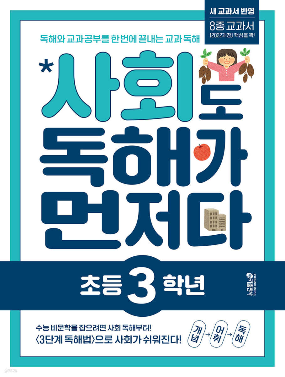 키출판사) 독해가 먼저다[초등 사회]