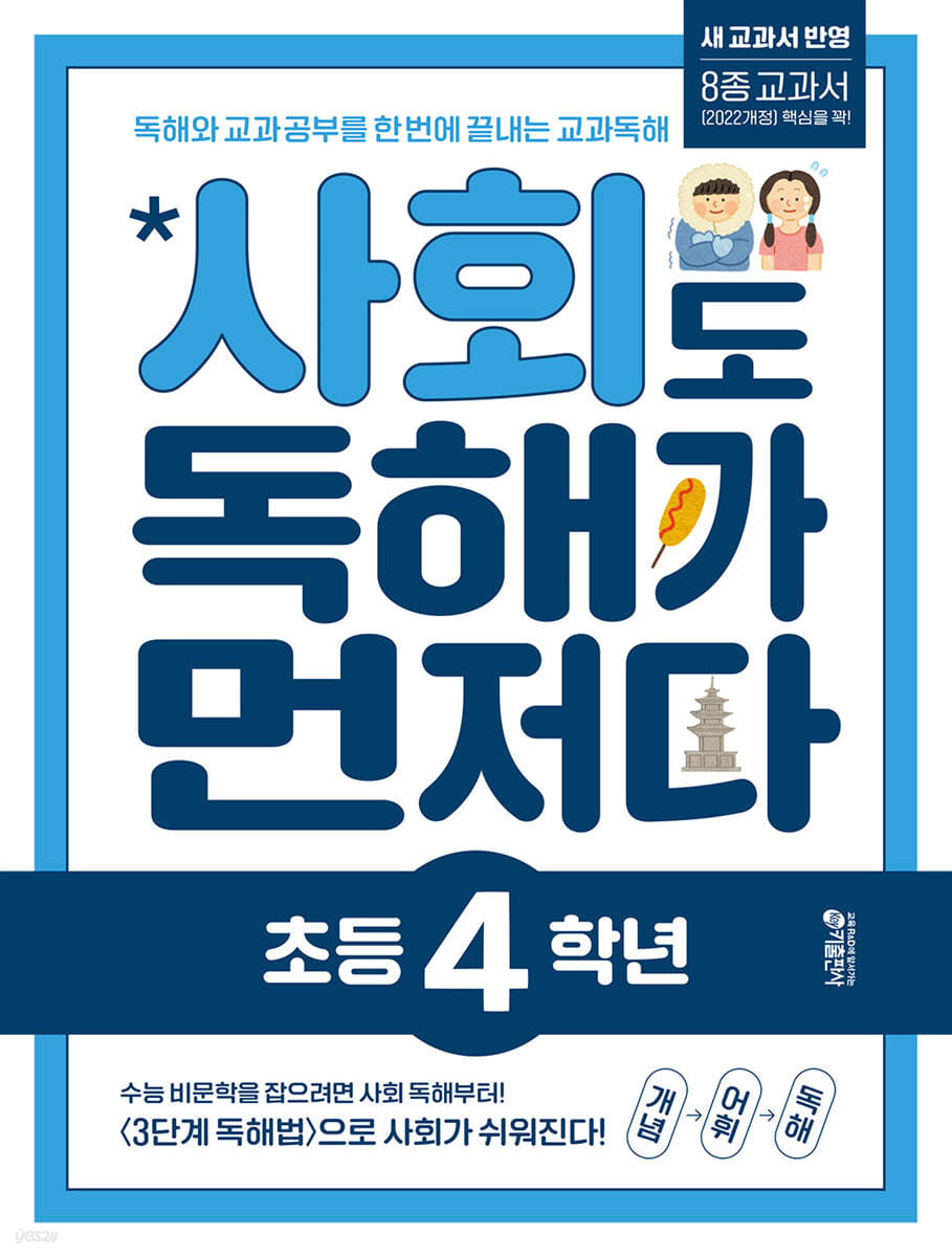 키출판사) 독해가 먼저다[초등 사회]