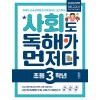 키출판사) 독해가 먼저다[초등 사회]