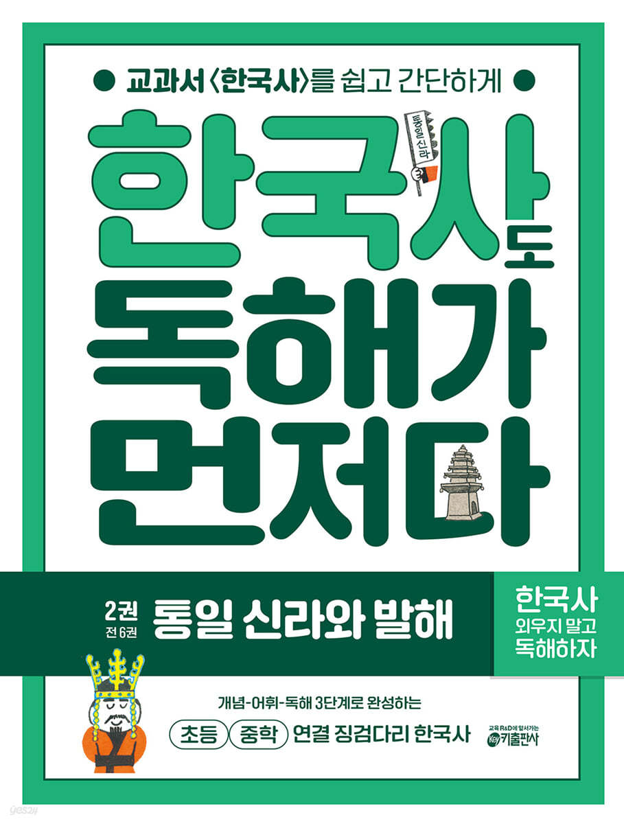 키출판사) 독해가 먼저다[초등 한국사]