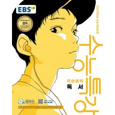 EBS) 수능특강[국어 영역]