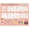 키출판사) 어휘력이 독해력이다[초등 국어]