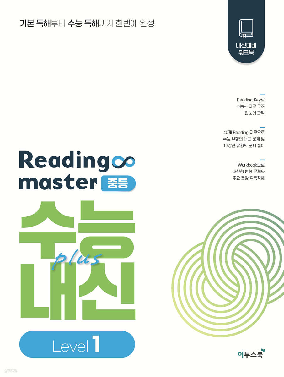 이투스북) Reading master 리딩 마스터[중등 영어]