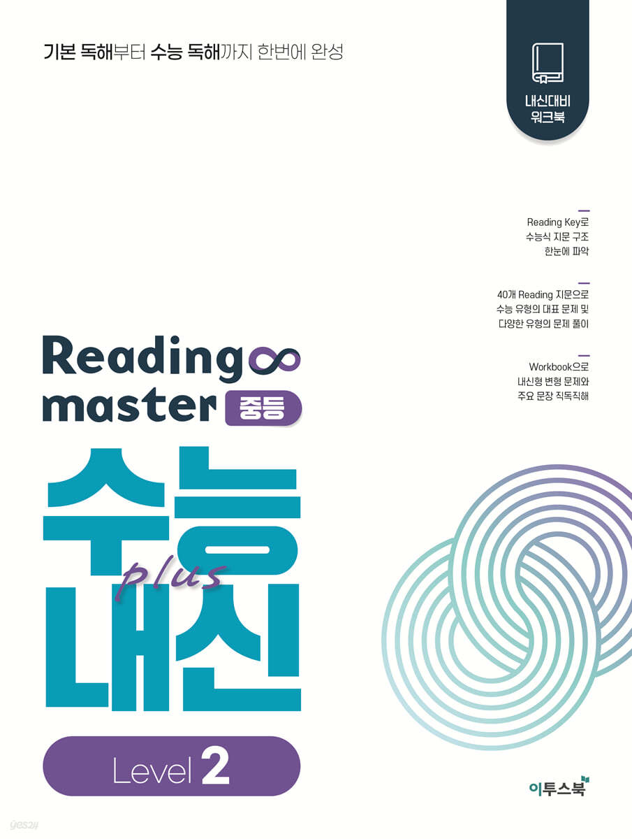 이투스북) Reading master 리딩 마스터[중등 영어]