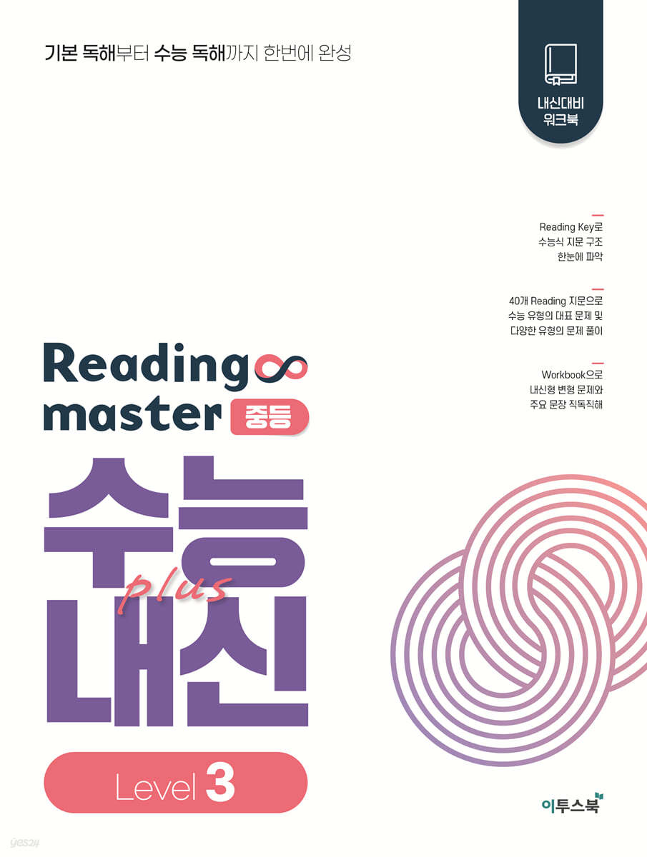 이투스북) Reading master 리딩 마스터[중등 영어]