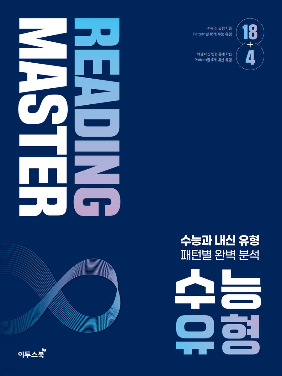 이투스북) Reading master 리딩 마스터[고등 영어]