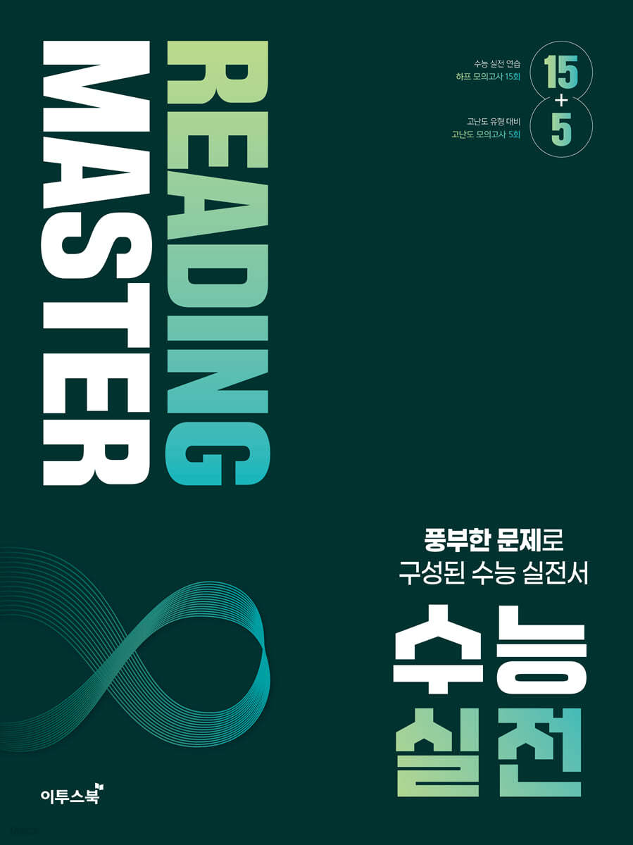 이투스북) Reading master 리딩 마스터[고등 영어]