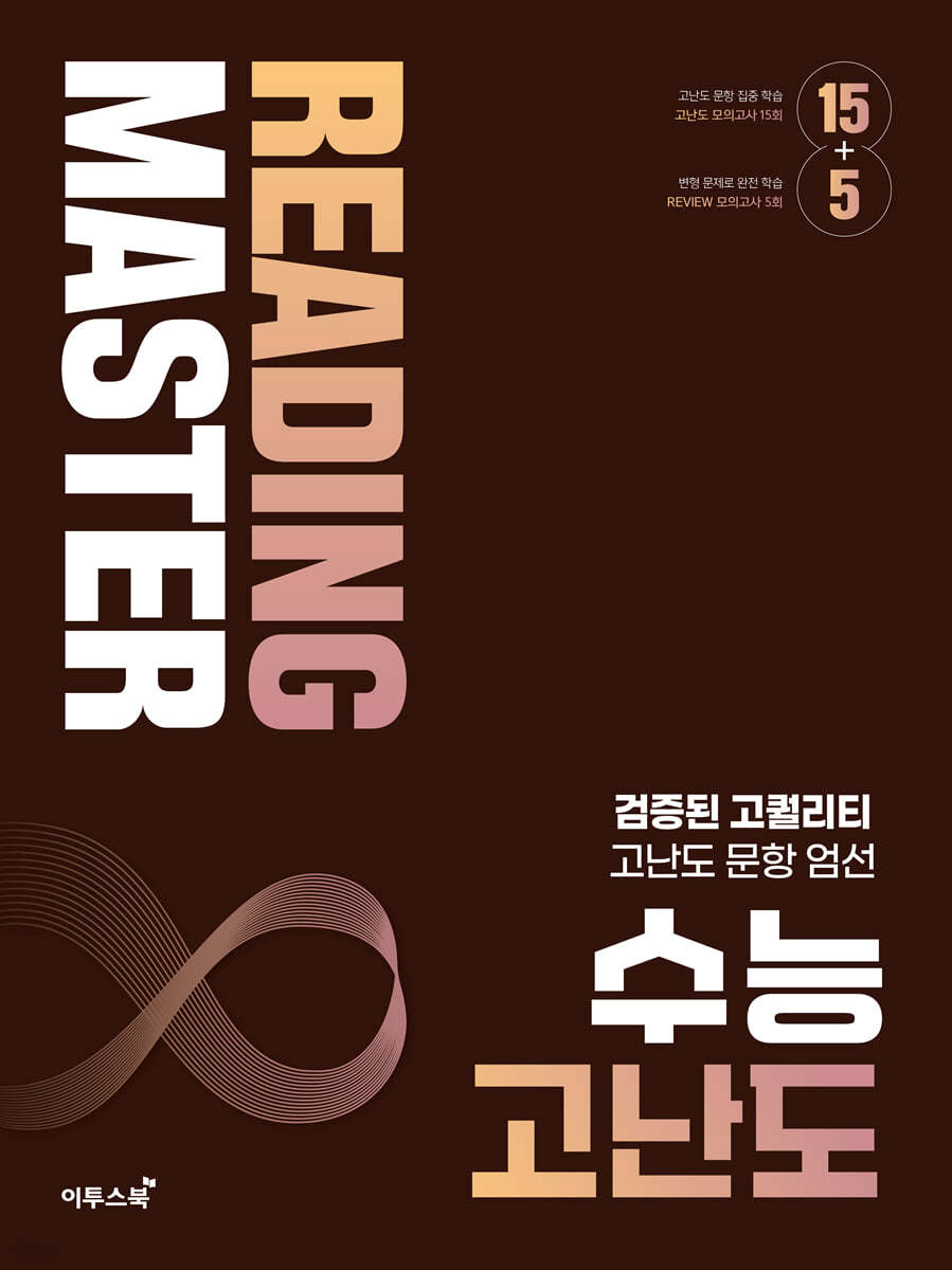 이투스북) Reading master 리딩 마스터[고등 영어]