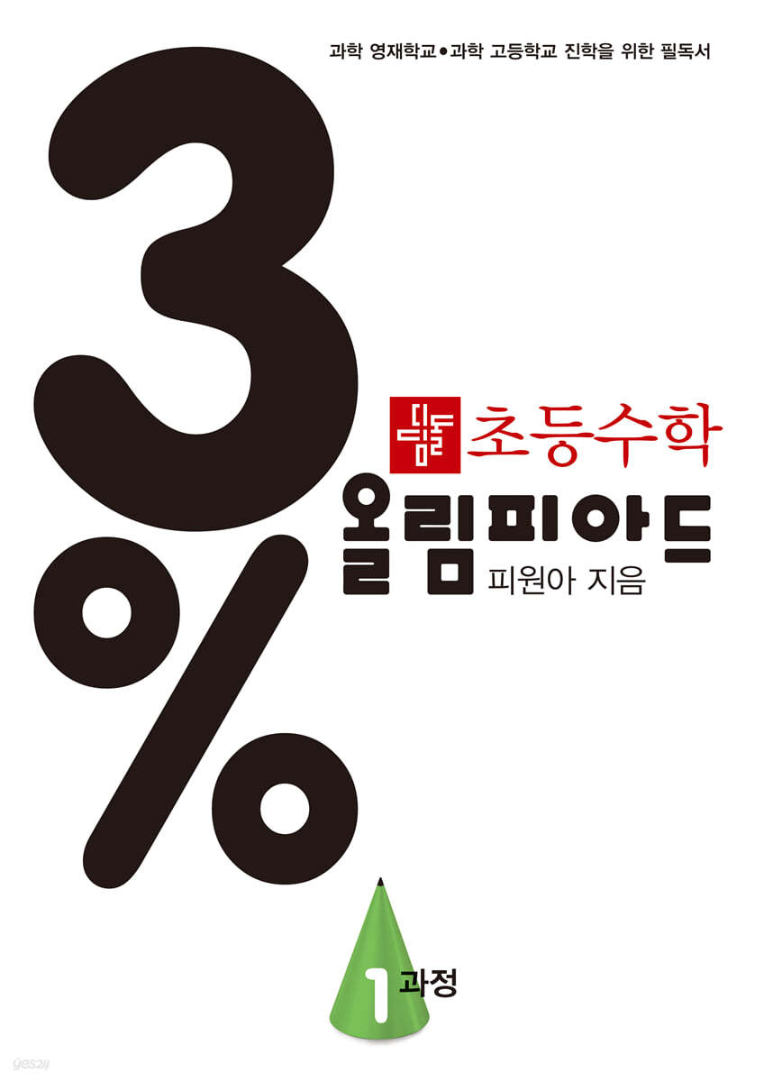 디딤돌) 3% 디딤돌 초등수학 올림피아드[초등 수학]