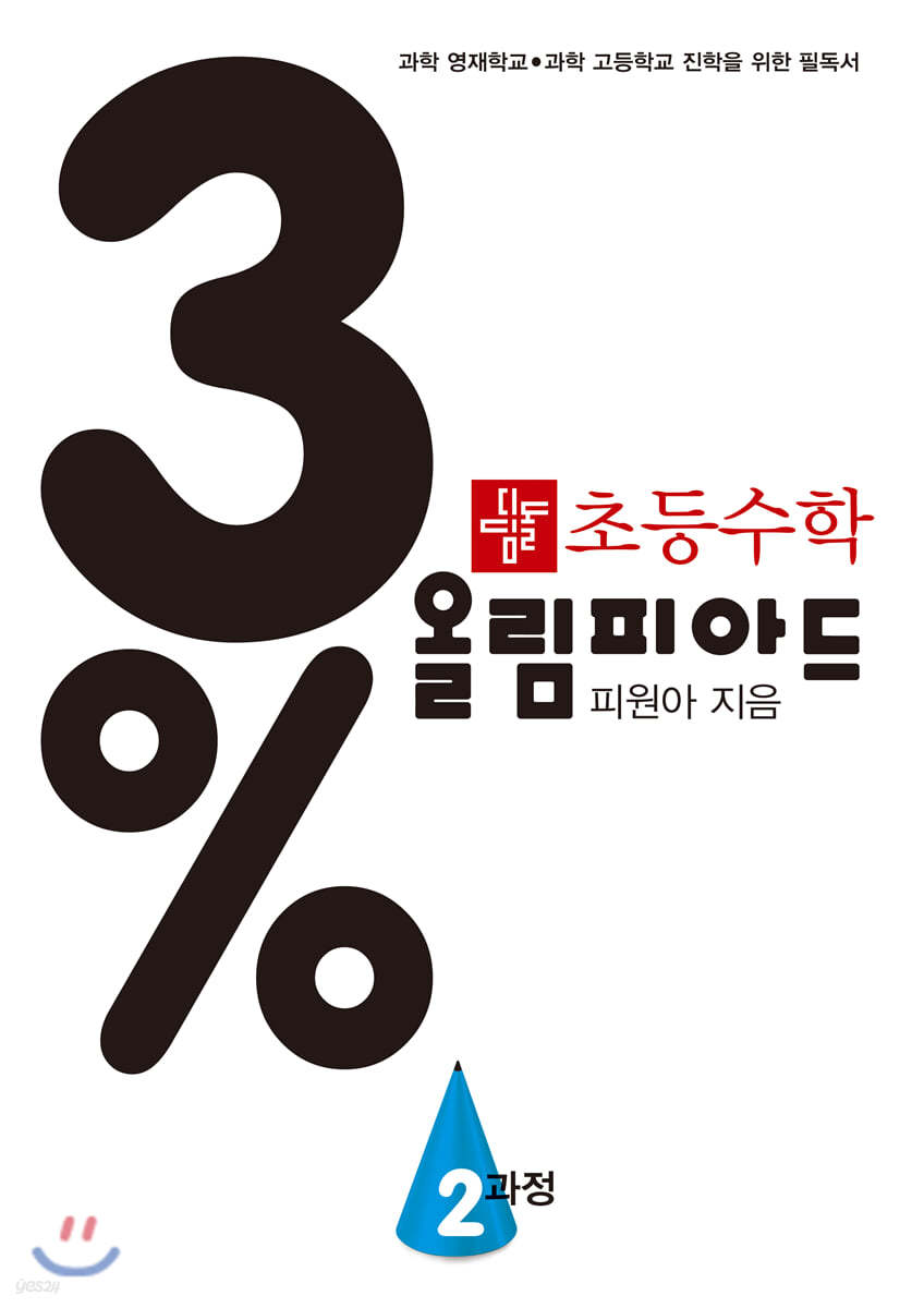 디딤돌) 3% 디딤돌 초등수학 올림피아드[초등 수학]