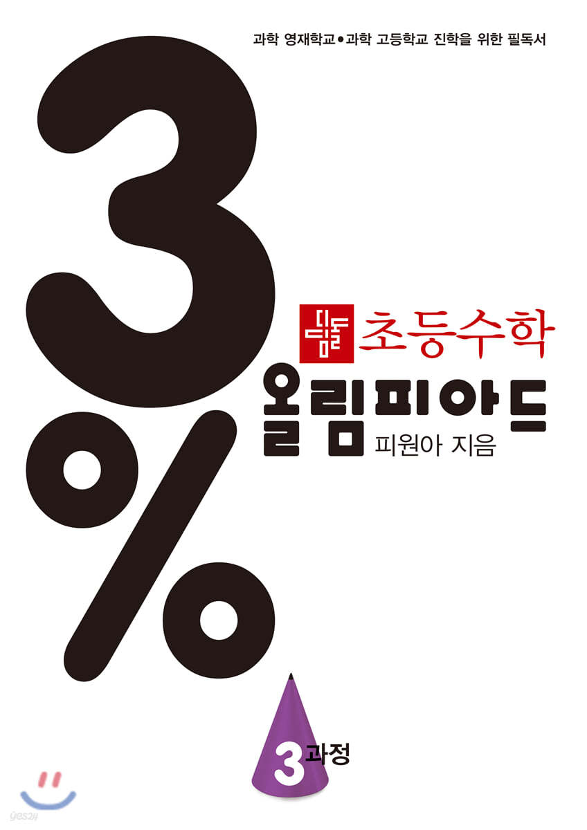 디딤돌) 3% 디딤돌 초등수학 올림피아드[초등 수학]