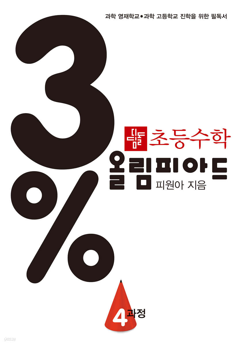 디딤돌) 3% 디딤돌 초등수학 올림피아드[초등 수학]