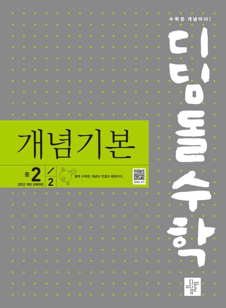 디딤돌) 디딤돌수학 개념기본[중등 수학]