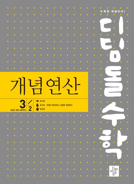 디딤돌) 디딤돌수학 개념연산[중등 수학]