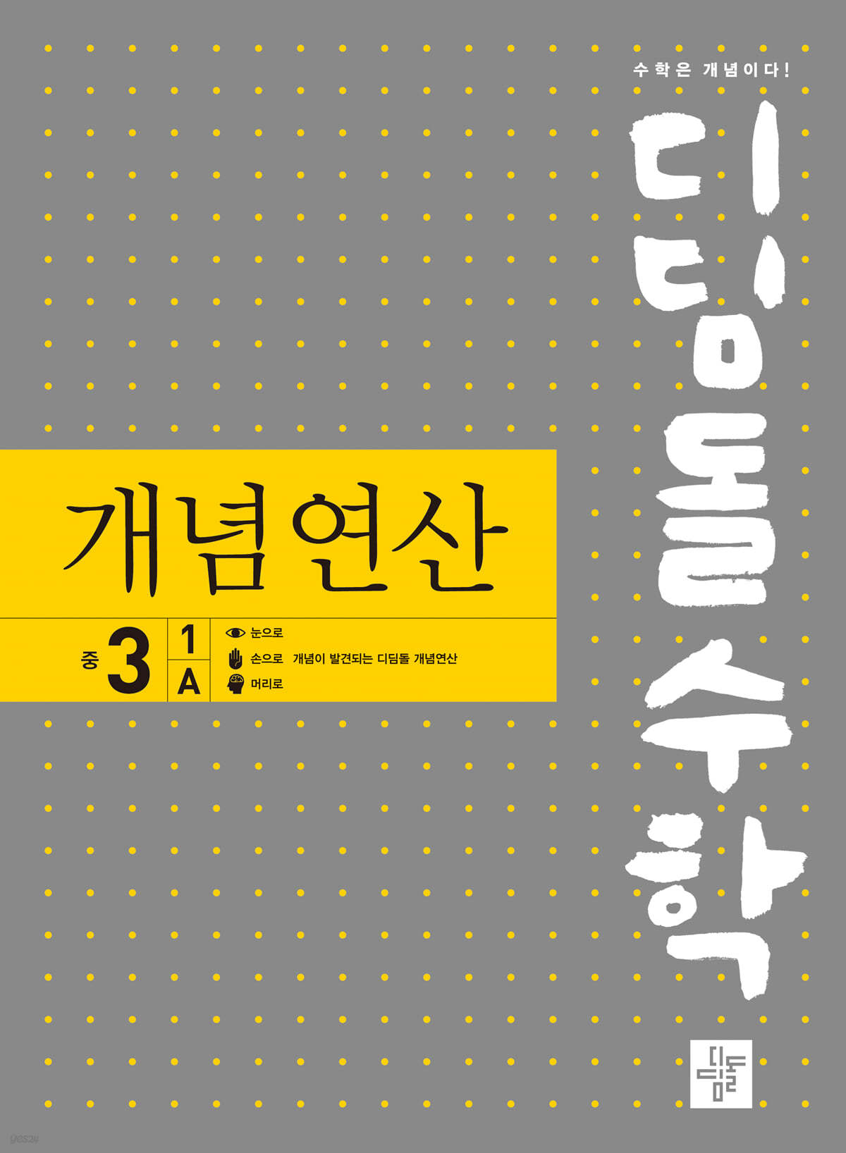 디딤돌) 디딤돌수학 개념연산[중등 수학]