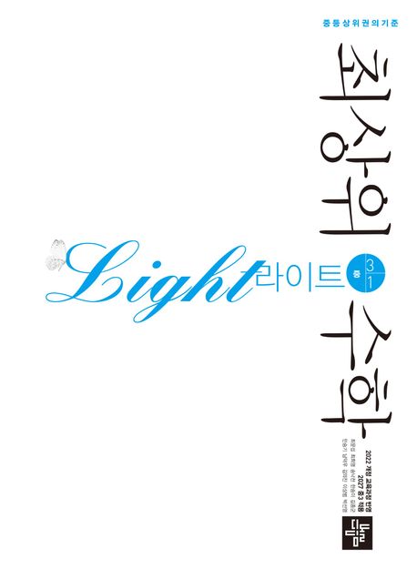 디딤돌) 최상위수학 라이트[중등 수학]